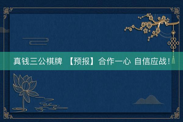 真钱三公棋牌 【预报】合作一心 自信应战！